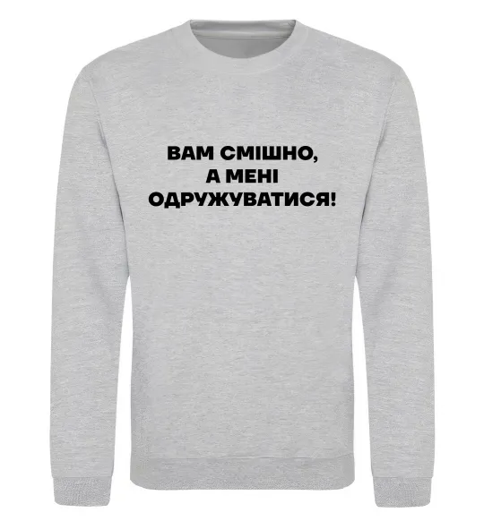 Світшот Вам смішно, а мені одружуватися Сірий меланж фото