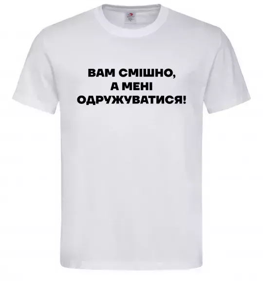 Чоловіча футболка Вам смішно, а мені одружуватися Білий фото