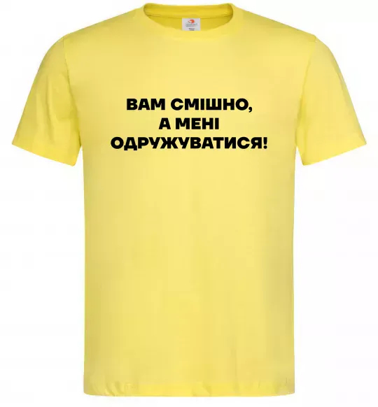 Чоловіча футболка Вам смішно, а мені одружуватися Лимонний фото