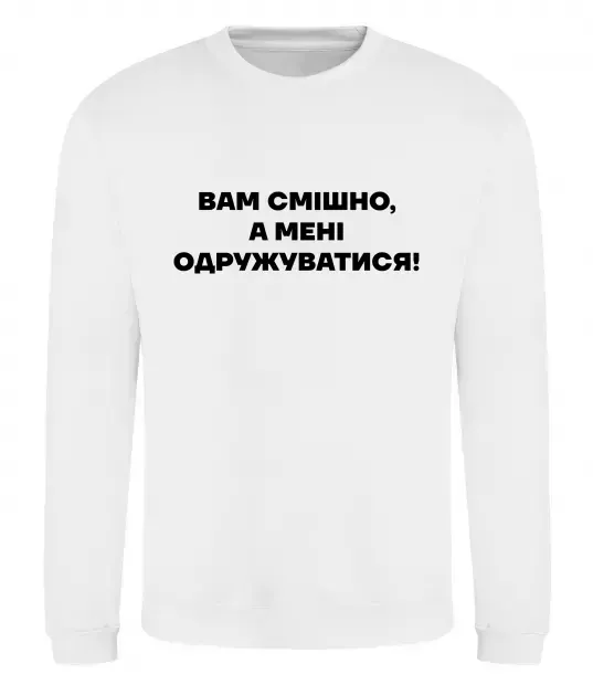 Свитшот Вам смішно, а мені одружуватися Белый фото