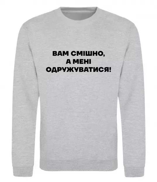 Свитшот Вам смішно, а мені одружуватися Серый меланж фото