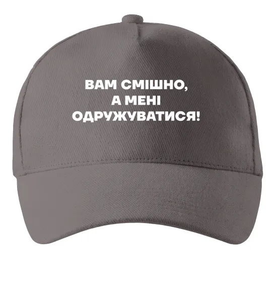 Кепка Вам смішно, а мені одружуватися Сірий фото