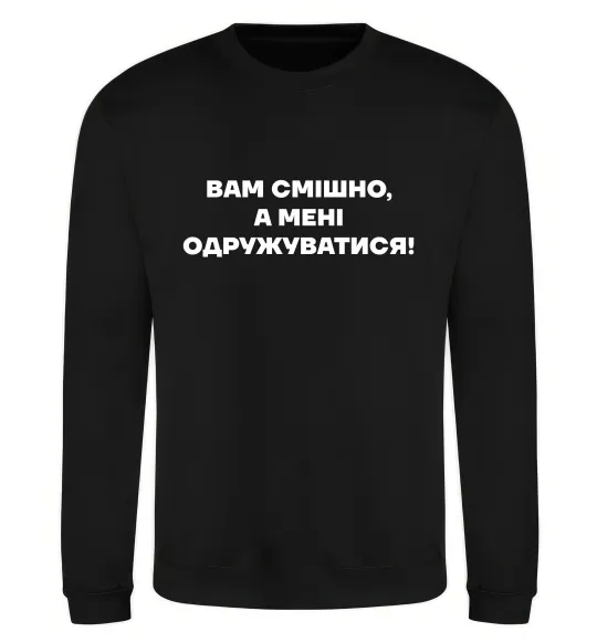 Світшот Вам смішно, а мені одружуватися Чорний фото