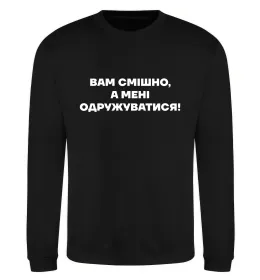 Світшот Вам смішно, а мені одружуватися Чорний фото
