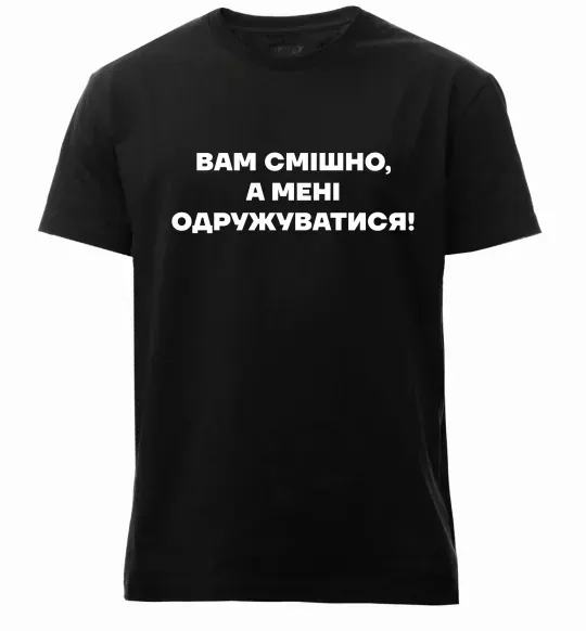 Мужская премиум футболка Вам смішно, а мені одружуватися Черный фото