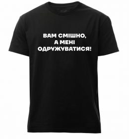 Чоловіча преміум футболка Вам смішно, а мені одружуватися