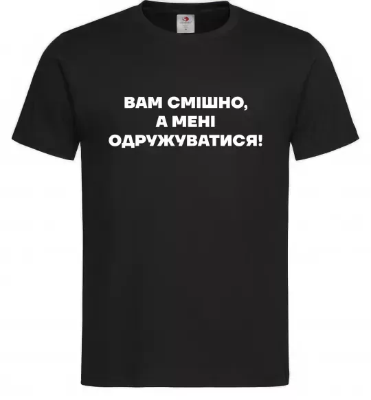Чоловіча футболка Вам смішно, а мені одружуватися Чорний фото