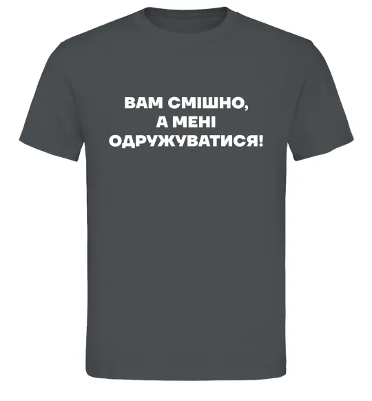 Чоловіча футболка Вам смішно, а мені одружуватися Графіт фото