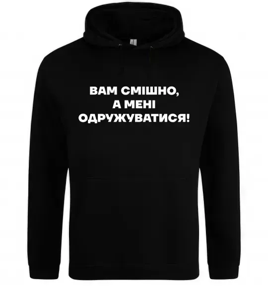 Чоловіча толстовка (худі) Вам смішно, а мені одружуватися Чорний фото