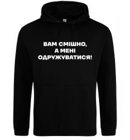 Чоловіча толстовка (худі) Вам смішно, а мені одружуватися Чоловіча толстовка (худі) Вам смішно, а мені одружуватися
