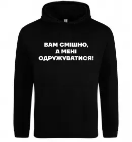 Чоловіча толстовка (худі) Вам смішно, а мені одружуватися Чорний фото