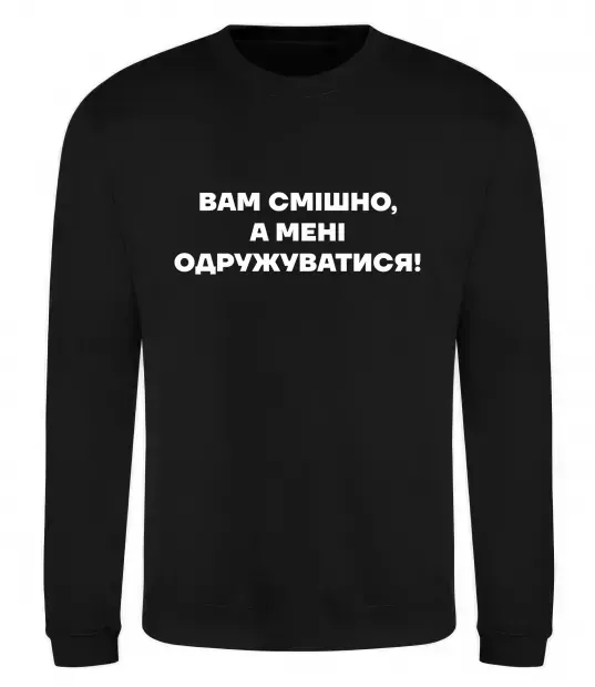 Свитшот Вам смішно, а мені одружуватися Черный фото