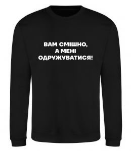 Свитшот Вам смішно, а мені одружуватися