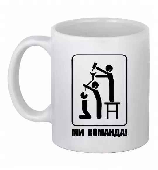 Чашка керамічна Ми команда! Білий фото