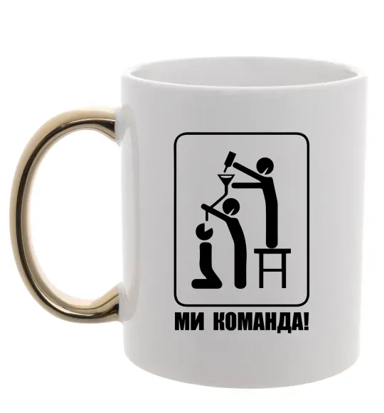 Чашка з кольоровою ручкою Ми команда! Золото фото