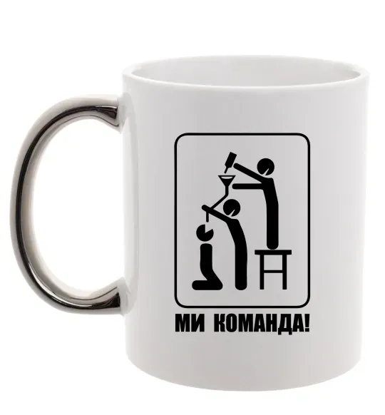 Чашка з кольоровою ручкою Ми команда! Срібло фото