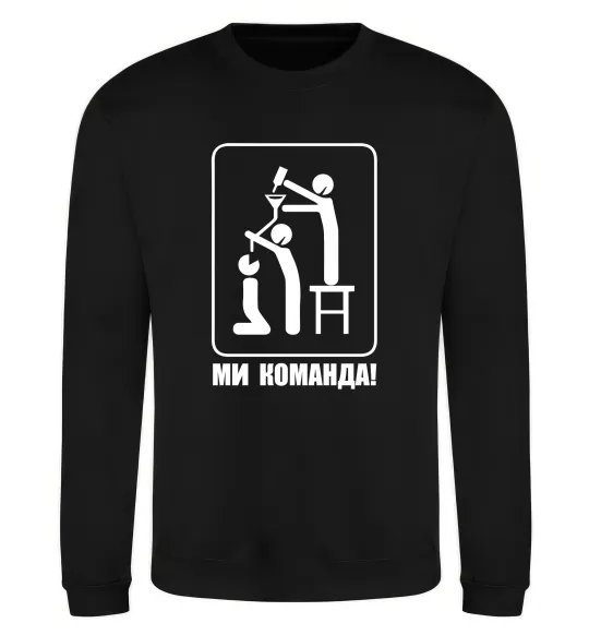 Свитшот Ми команда! Черный фото