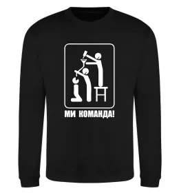 Свитшот Ми команда! Черный фото