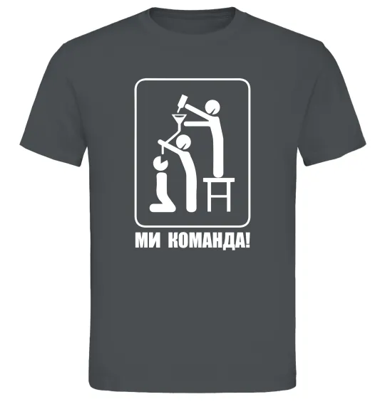 Мужская футболка Ми команда! Графит фото
