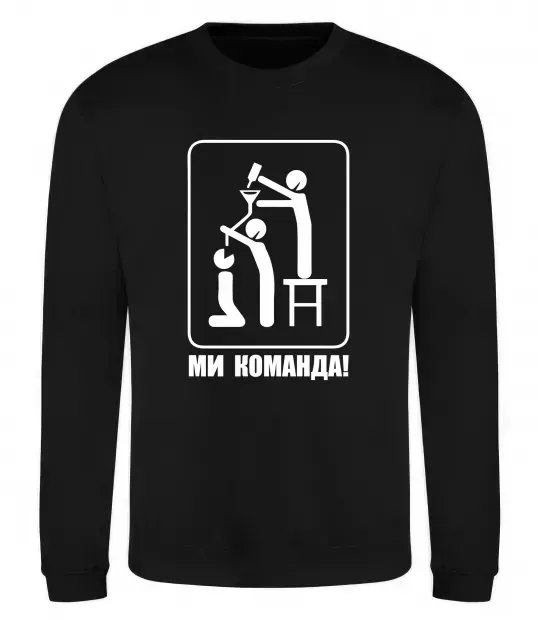 Свитшот Ми команда! Черный фото