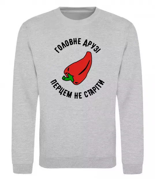 Свитшот Головне, друзі, перцем не старіти Серый меланж фото