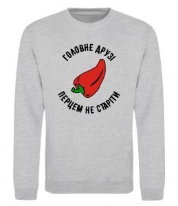 Свитшот Головне, друзі, перцем не старіти Свитшот Головне, друзі, перцем не старіти