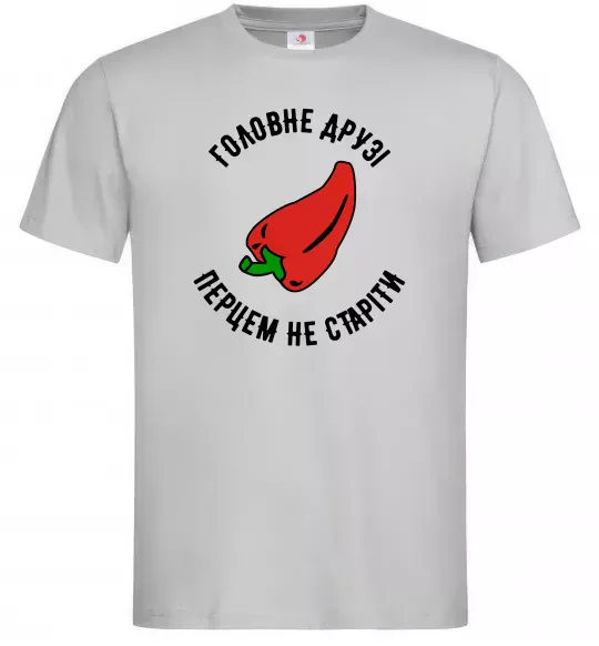 Чоловіча футболка Головне, друзі, перцем не старіти Сірий фото