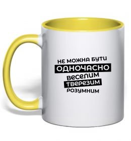Чашка с цветной ручкой Неможна бути одночасно...