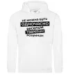 Мужская толстовка (худи) Неможна бути одночасно... Белый фото