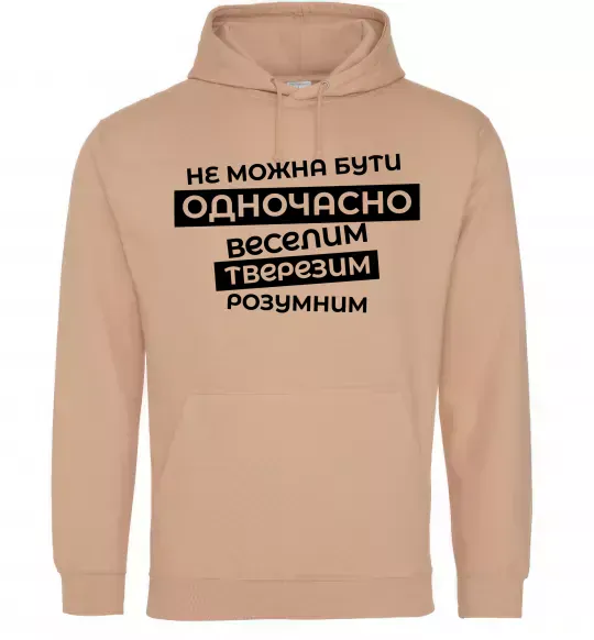 Мужская толстовка (худи) Неможна бути одночасно... Песочный фото