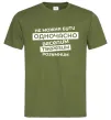 Мужская футболка Неможна бути одночасно... Оливковый фото