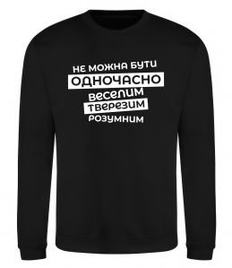 Свитшот Неможна бути одночасно...
