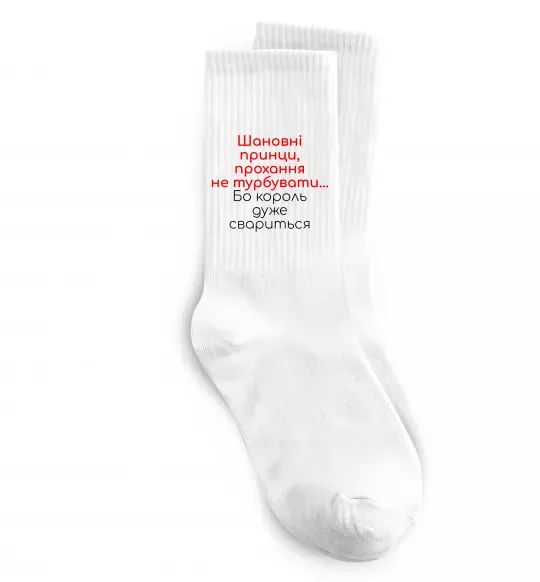 Носки Король дуже свариться Белый фото