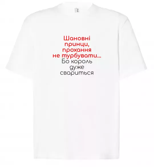 Футболка Оверсайз Король дуже свариться Белый фото