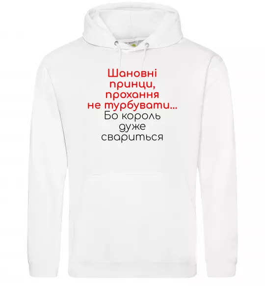 Женская толстовка (худи) Король дуже свариться Белый фото