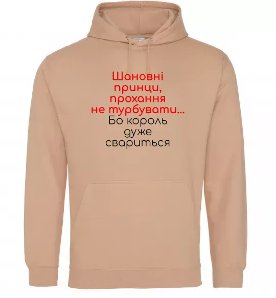 Женская толстовка (худи) Король дуже свариться Песочный фото