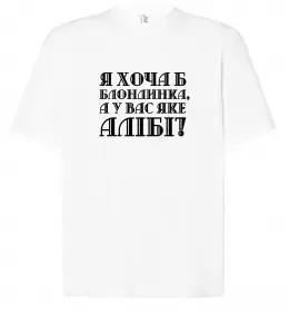 Футболка Оверсайз Я хоча б блондинка, а у вас яке алібі? Белый фото