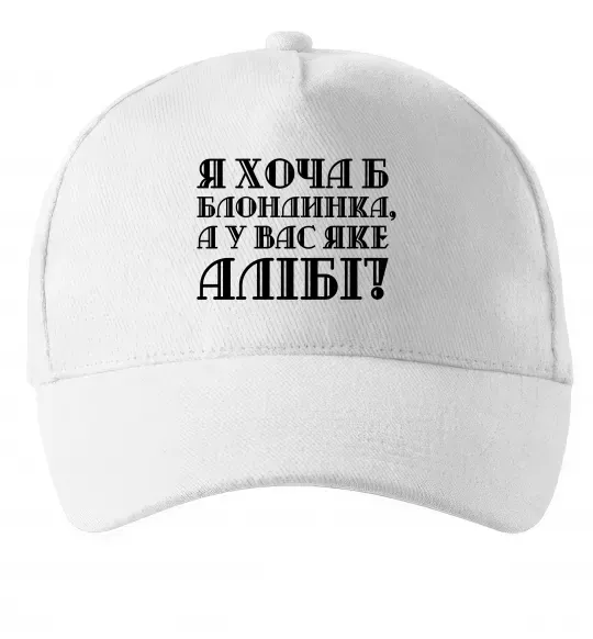 Кепка Я хоча б блондинка, а у вас яке алібі? Белый фото