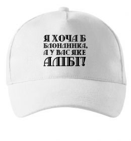 Кепка Я хоча б блондинка, а у вас яке алібі? Кепка Я хоча б блондинка, а у вас яке алібі?