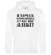 Жіноча толстовка (худі) Я хоча б блондинка, а у вас яке алібі? Білий фото