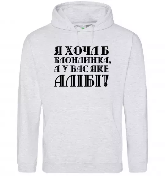 Жіноча толстовка (худі) Я хоча б блондинка, а у вас яке алібі? Сірий меланж фото