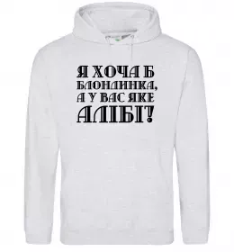 Женская толстовка (худи) Я хоча б блондинка, а у вас яке алібі? Серый меланж фото
