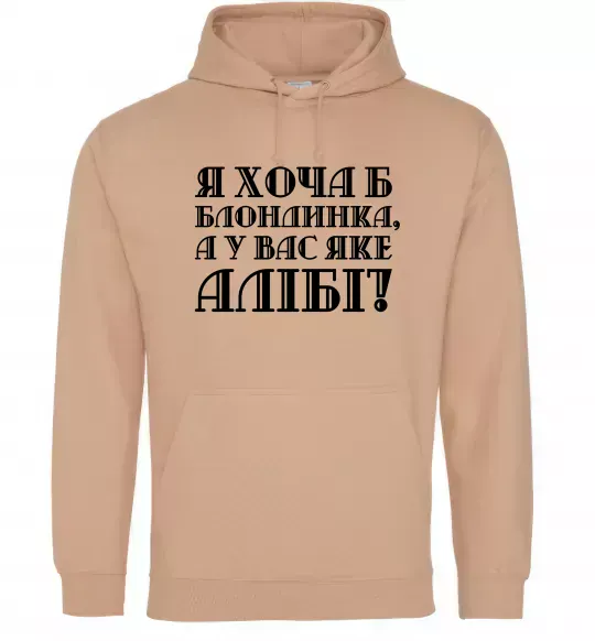 Жіноча толстовка (худі) Я хоча б блондинка, а у вас яке алібі? Пісочний фото