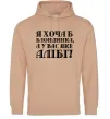 Жіноча толстовка (худі) Я хоча б блондинка, а у вас яке алібі? Пісочний фото