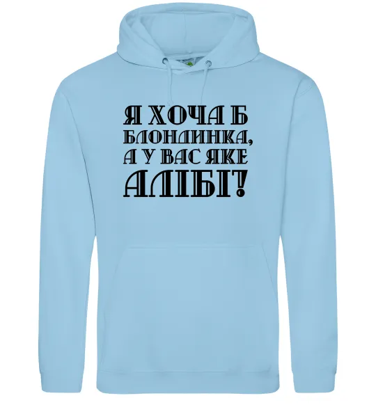 Женская толстовка (худи) Я хоча б блондинка, а у вас яке алібі? Голубой фото