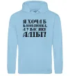 Женская толстовка (худи) Я хоча б блондинка, а у вас яке алібі? Голубой фото