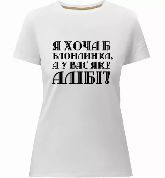 Женская премиум футболка Я хоча б блондинка, а у вас яке алібі? Белый фото