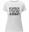 Женская премиум футболка Я хоча б блондинка, а у вас яке алібі? Белый фото