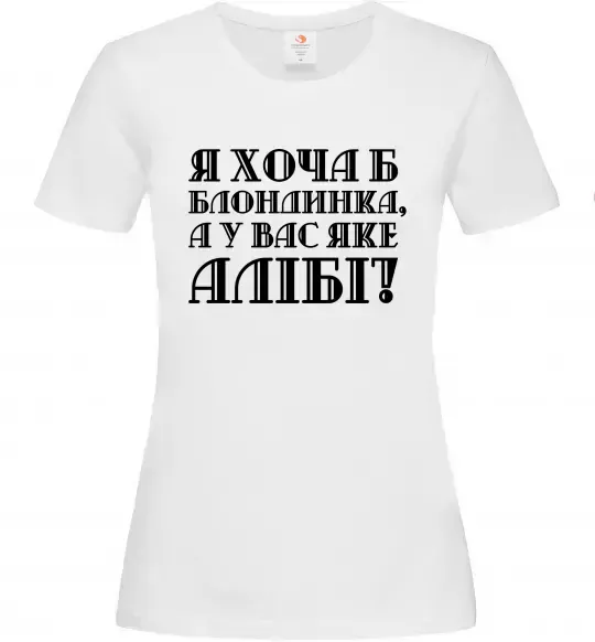 Жіноча футболка Я хоча б блондинка, а у вас яке алібі? Білий фото