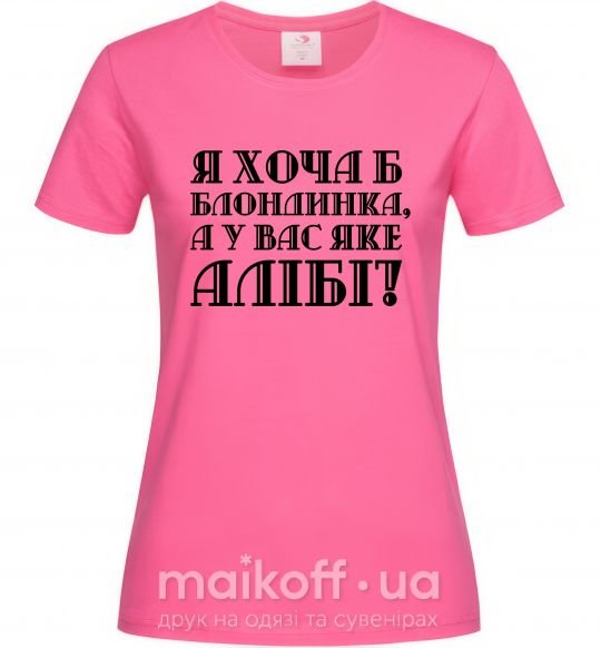 Жіноча футболка Я хоча б блондинка, а у вас яке алібі? Яскраво-рожевий фото